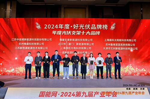 邁貝特榮膺2024·好光伏年度光伏支架、工商業(yè)光伏系統(tǒng)品牌大獎