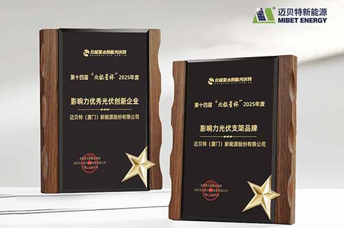 喜訊！邁貝特榮膺 “北極星杯”光伏影響力品牌雙料大獎