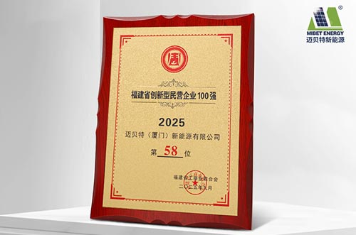 唯一上榜光伏支架企業(yè)！邁貝特榮登2025福建省創(chuàng)新型民營企業(yè)100強