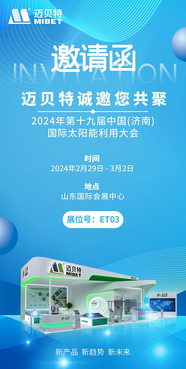 邁貝特濟南展邀請函