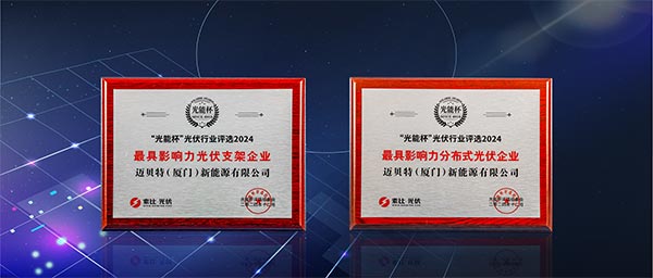 邁貝特“最具影響力光伏支架企業(yè)”、“最具影響力分布式光伏企業(yè)”雙項(xiàng)大獎(jiǎng)