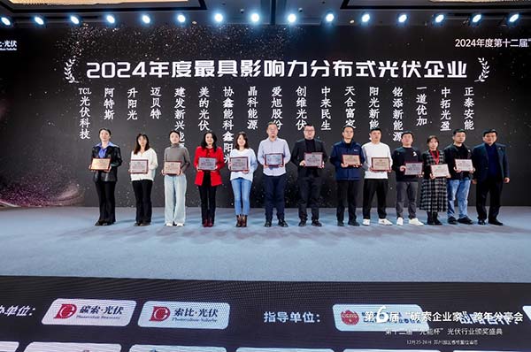 最具影響力分布式光伏企業(yè)”-頒獎(jiǎng)